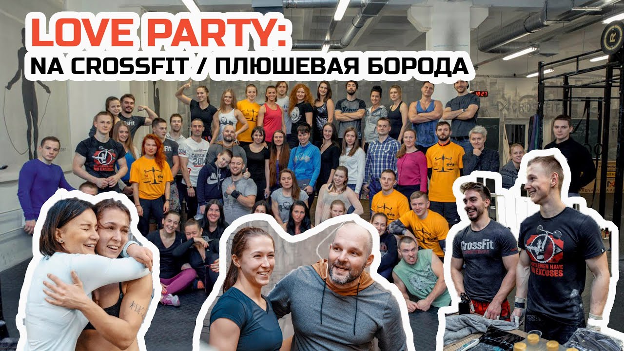 LOVE PARTY:  NA CROSSFIT / ПЛЮШЕВАЯ БОРОДА