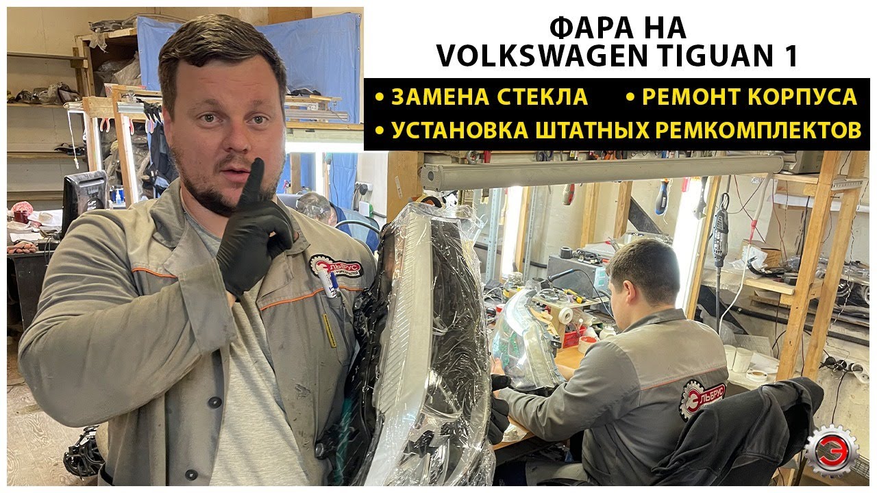 Замена стекла на фаре Volkswagen Tiguan, установка штатных ремкомплектов, ремонт корпуса фары.