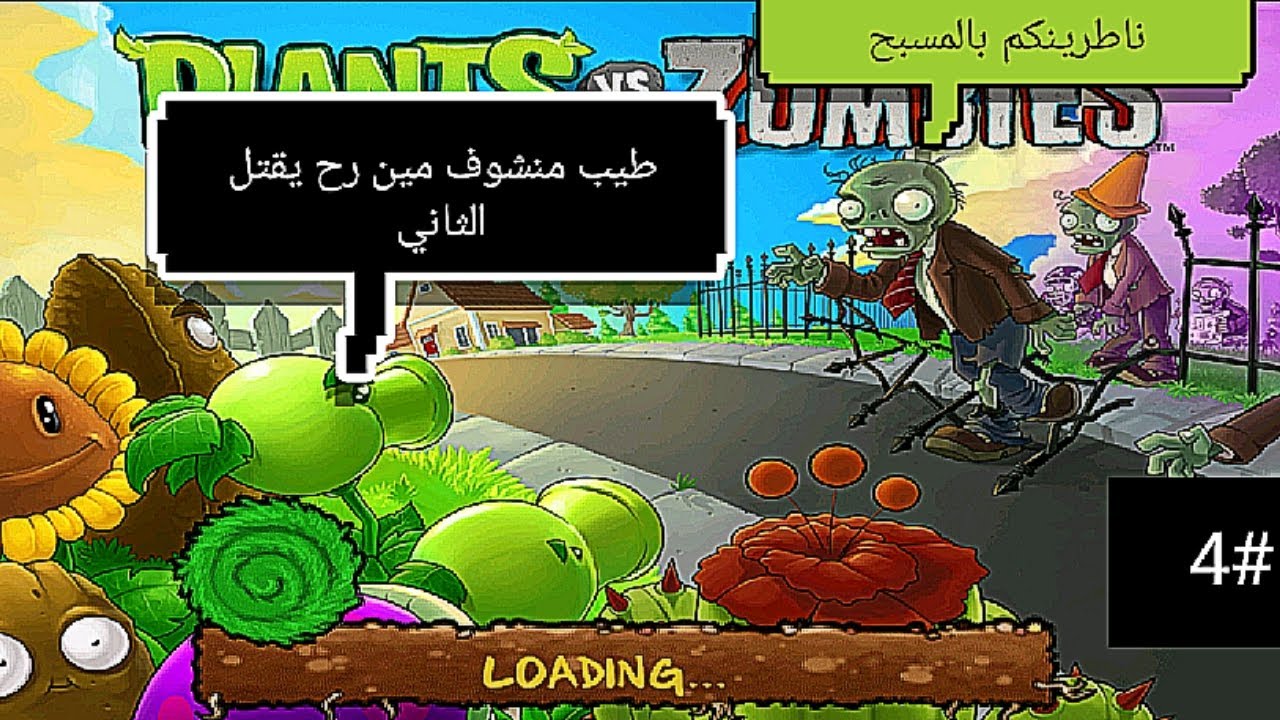 Plant vs zomies #4 تم انهاء العالم الليلي 