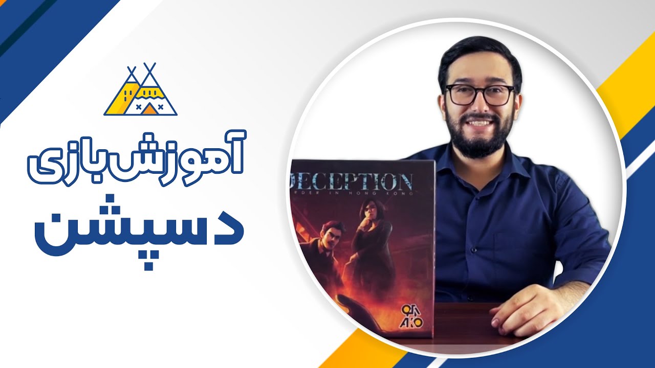 آموزش کامل بازی دسپشن | Deception