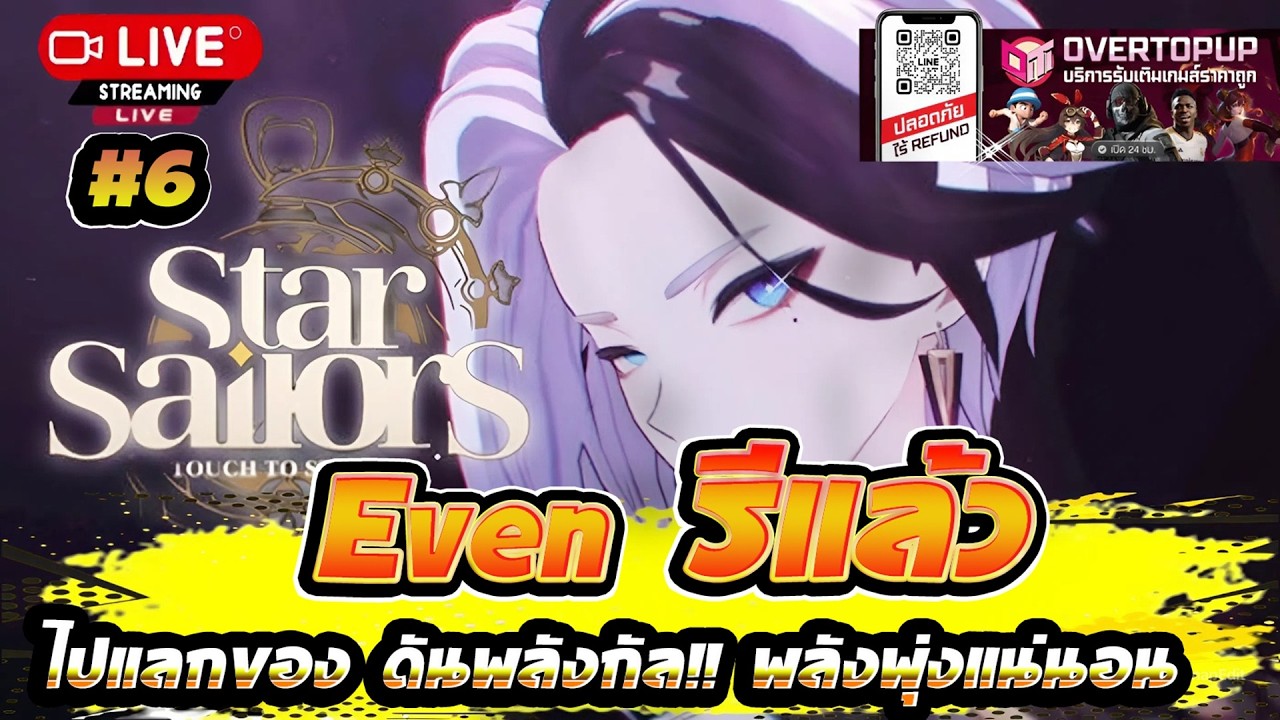 Star Sailors#6 Evenรีแล้ว ไปแลกของดันพลังกัล!! พลังพุ่งแน่นอน +ต้องจบ7-10ให้ได้
