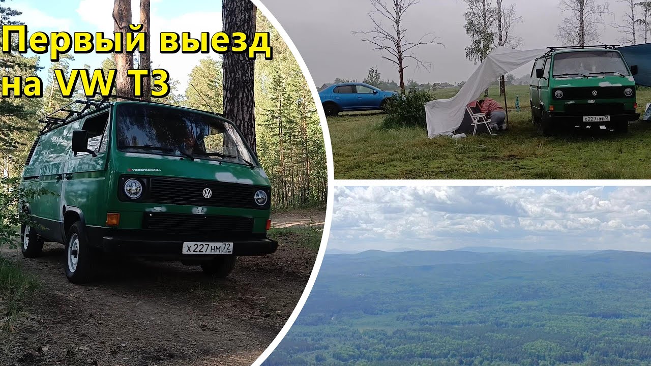 Первая поездка на нашем автодоме VW T3 | Пробный выезд | VanLife | Природа Южного Урала