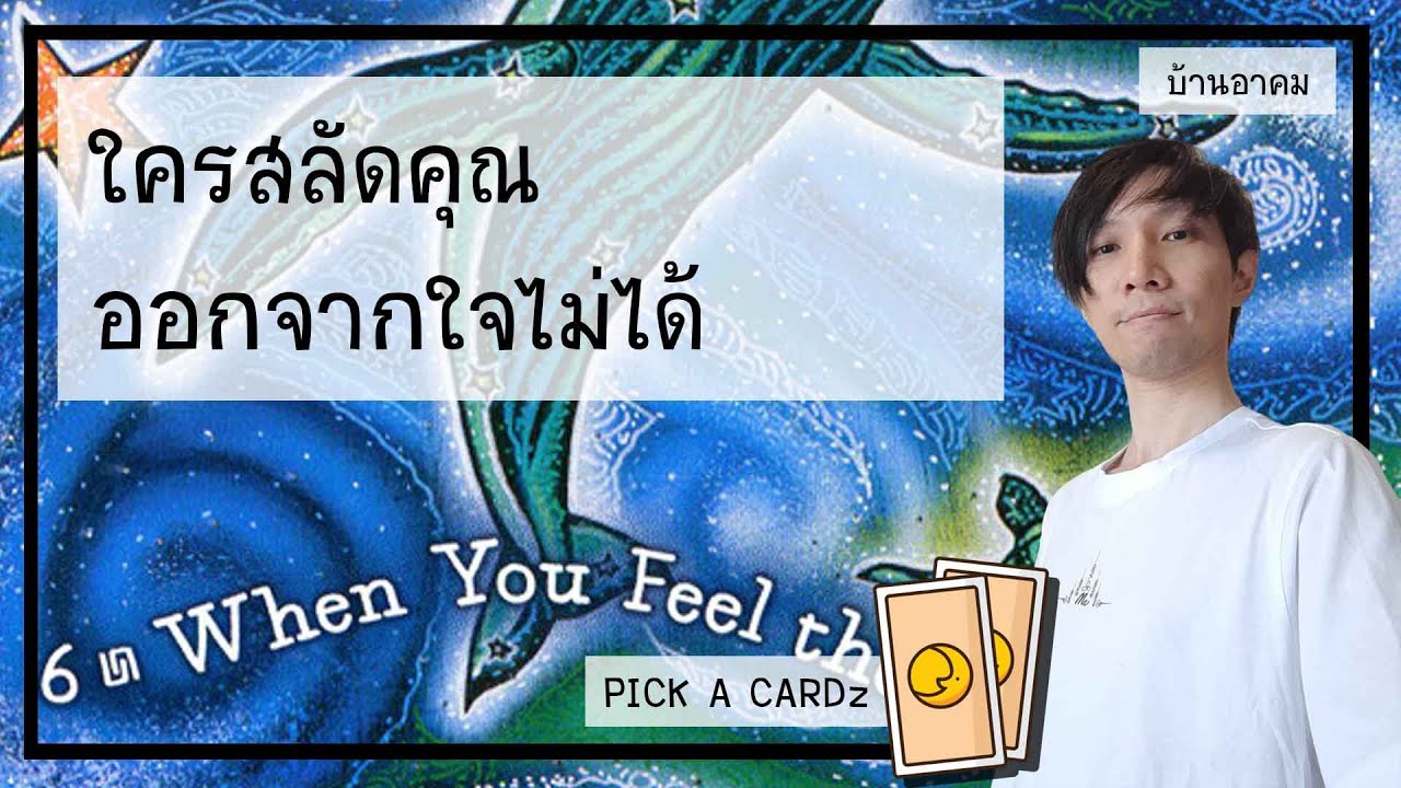 ใครสลัดคุณออกจากใจไม่ได้