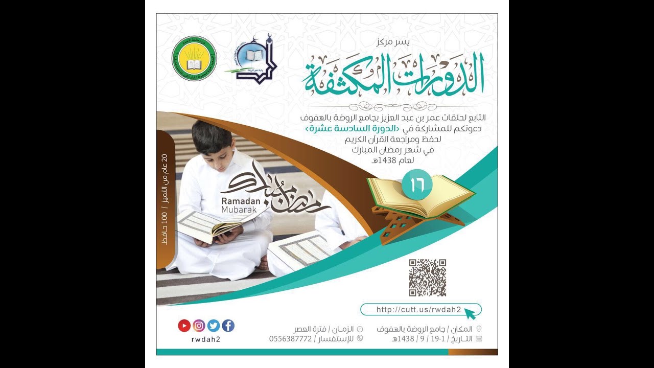 العرض المصور لمركز الدورات القرآنية المكثفة الصيفية في دورتها (16) بجامع الروضة لعام 1438 هـ