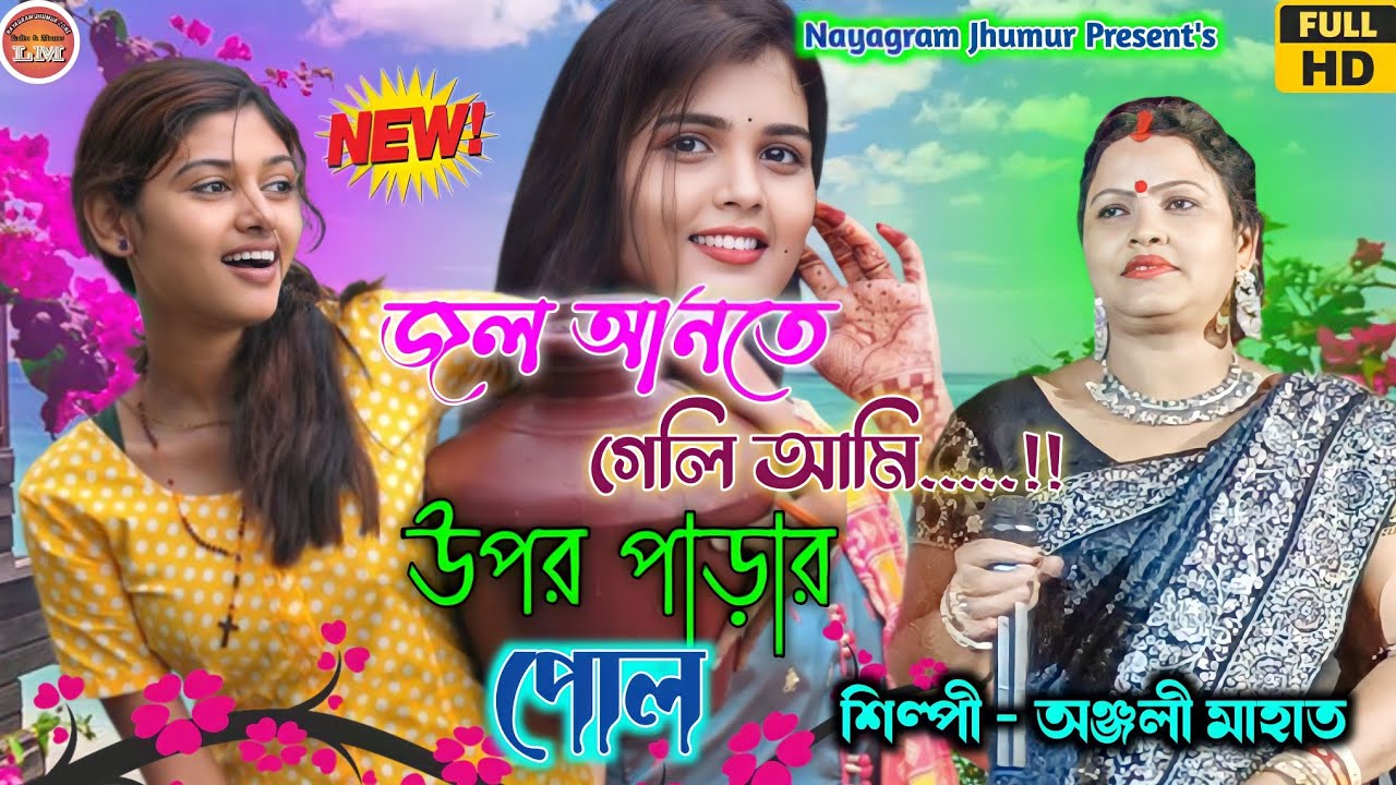 Anjali Mahato New Jhumar Geet 🔥 Jol Ante Geli Ami