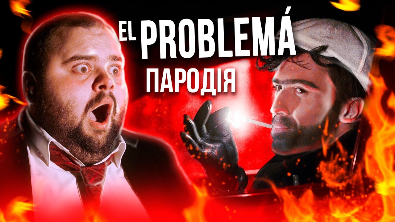 El Problema (ЛУЧШАЯ ПАРОДИЯ) - MORGENSHTERN & Тимати