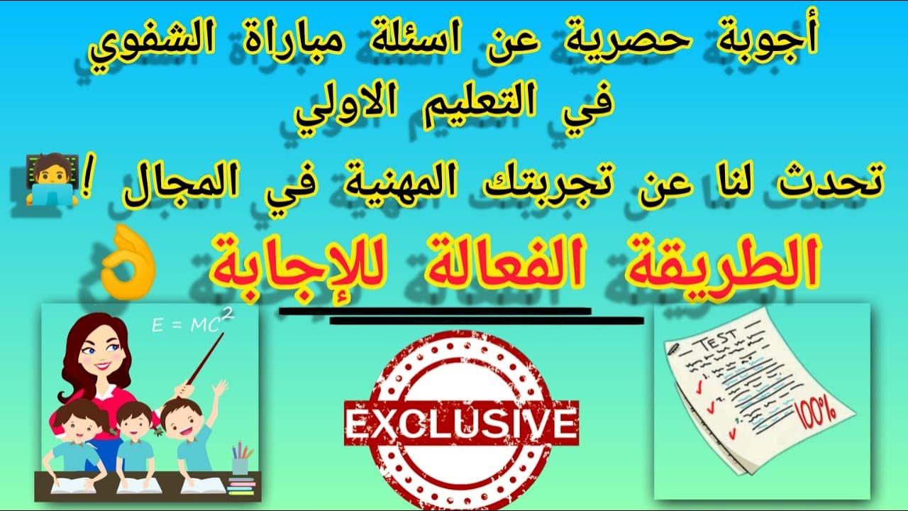 أسئلة وأجوبة المقابلة الشفوية لمباراة التعليم الأولي في العمومــي أو الخصوصــي: تحدث لنا عن تجربتك؟