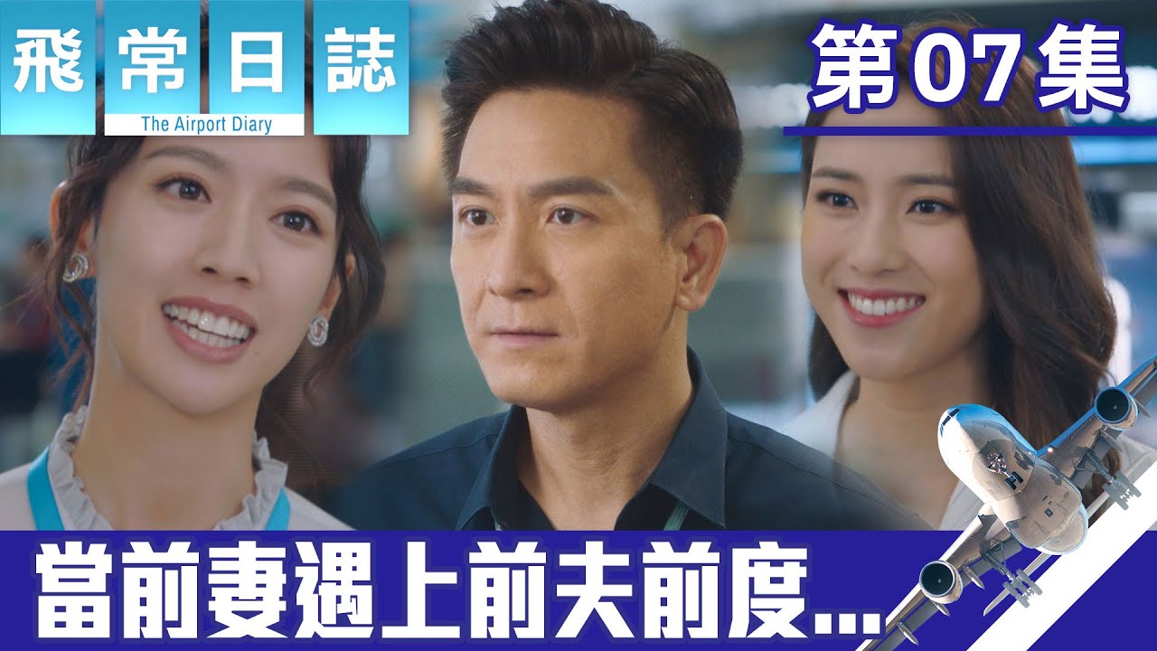 飛常日誌｜當前妻遇上前夫前度...｜馬國明｜蔡思貝｜高海寧｜洪永城｜職業劇｜TVB港劇精華｜TVBUSA