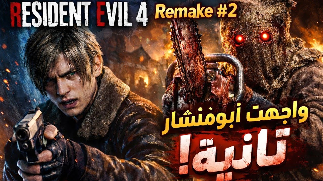 أخطر لحظات اللعبة بدأت الآن! 😱 | Resident Evil 4 Remake - #2