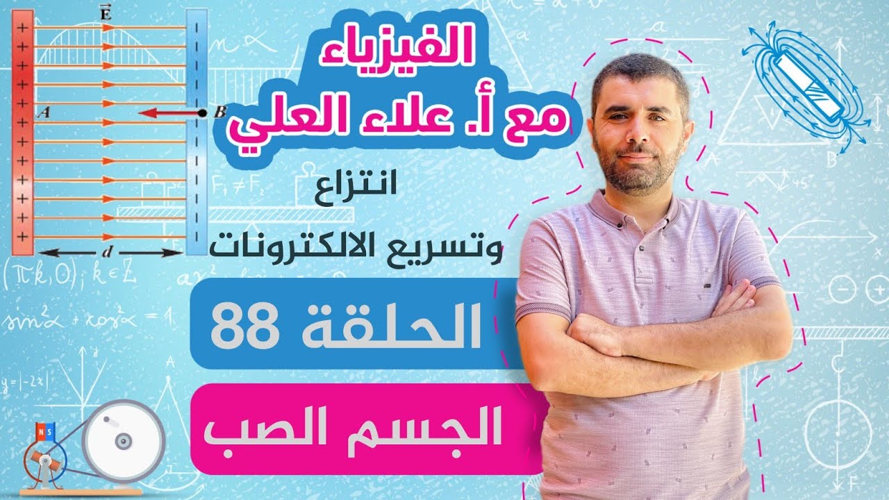 الحلقة 88 - شرح انتزاع وتسريع الالكترونات - جسم صلب - شرح الفيزياء مع أ. علاء العلي