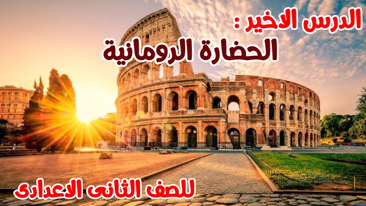 الحضارة الرومانية للصف الثانى الاعدادى | الدرس الاخير | المنهج الجديد 2026