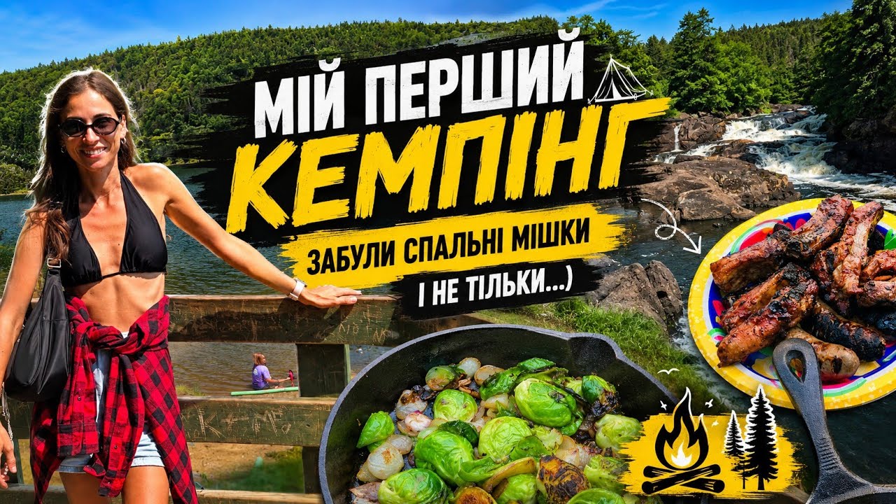 🏕️Перший кемпінг в Канаді ,  Our Camping Adventure in Mont-Tremblant, Canada 