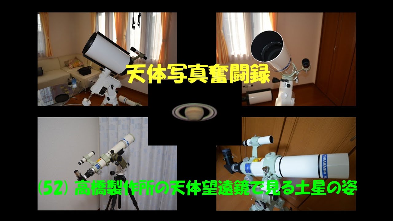 天体写真奮闘録  (52) 高橋製作所の天体望遠鏡 で見る土星の姿