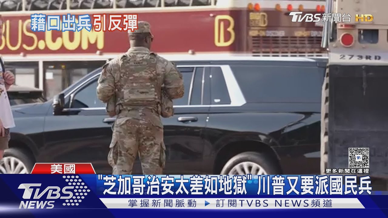 「芝加哥治安太差如地獄」 川普又要派國民兵進駐｜TVBS新聞網 @tvbsnews24live