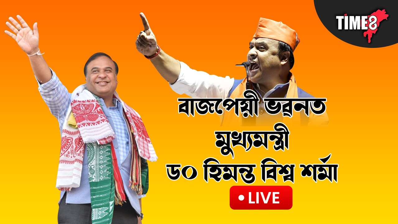 বাজপেয়ী ভৱনত মুখ্যমন্ত্ৰী ড০ হিমন্ত বিশ্ব শৰ্মা। বিজেপি কাৰ্যালয়ৰ পৰা LIVE...