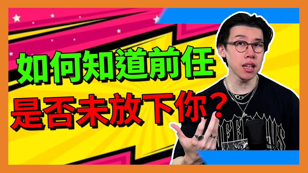 挽回前任｜如果知道對方是否放不下你？原來對方仍然重視這段感情！