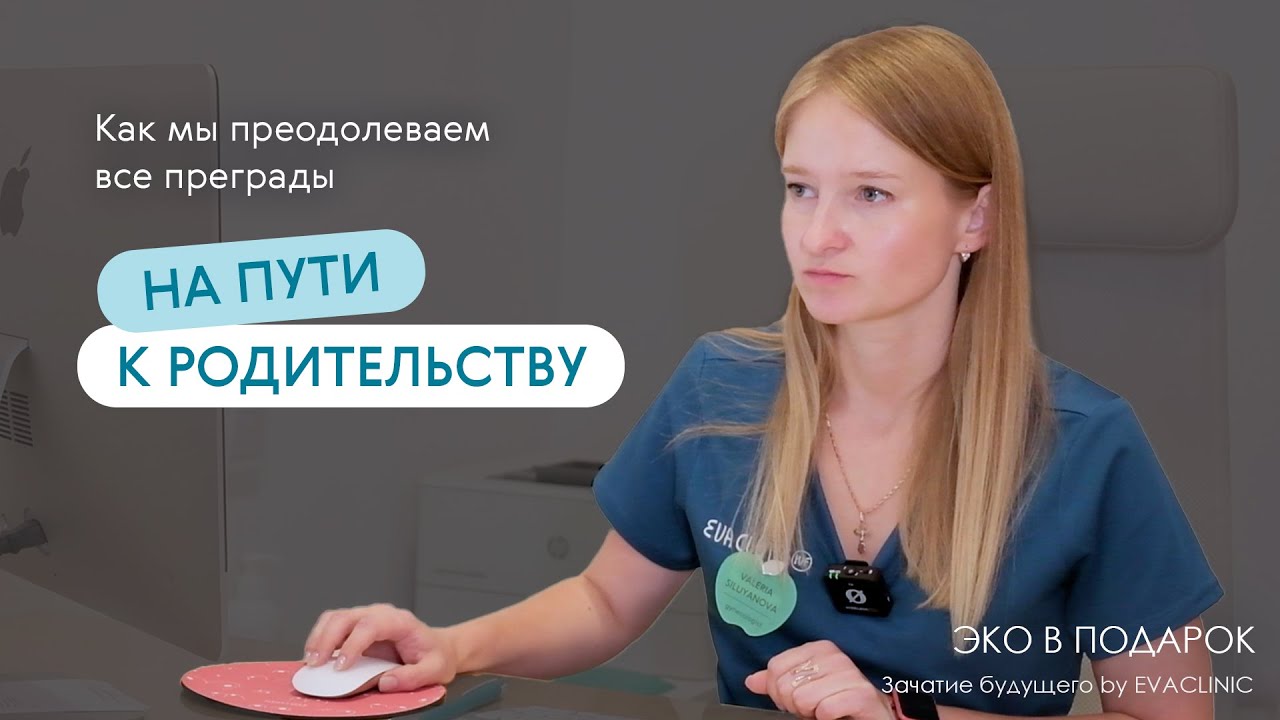 Как преодолеть все преграды на пути к родительству? | ЭКО в подарок: Последний выпуск