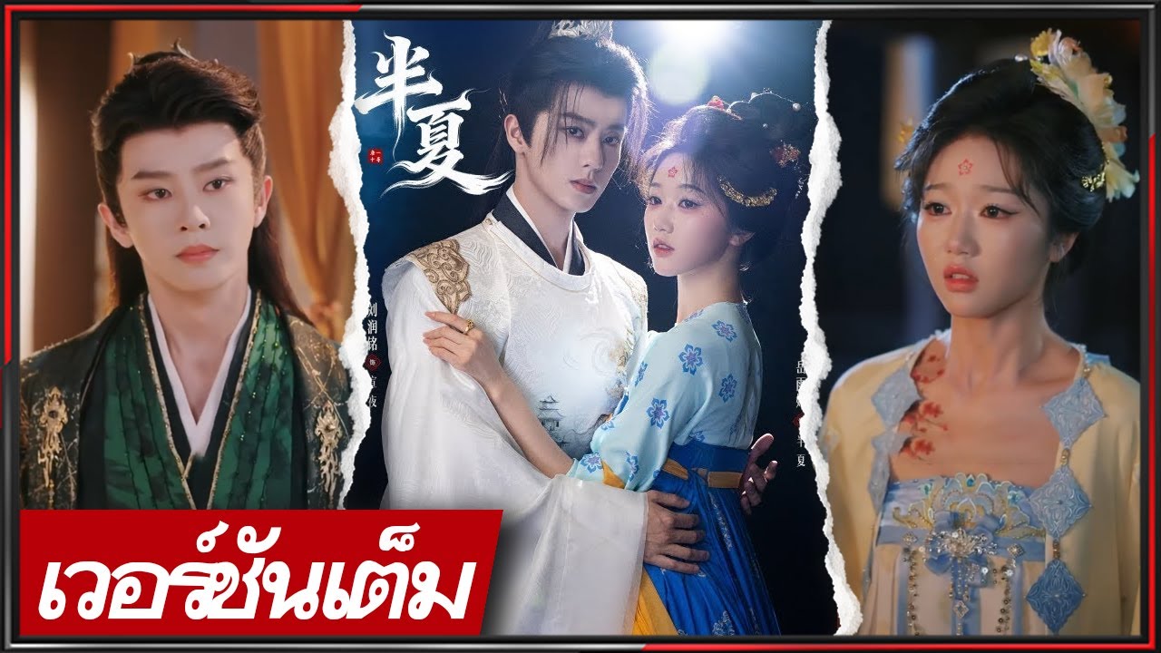 🔥《หลิว รุ่ยหมิง & เยว่ อวี่ถิง》ชะตาผูกพัน นักบวชหญิงจับมือแม่ทัพ ไขคดีลับ สู่รักลิขิต! #cdrama