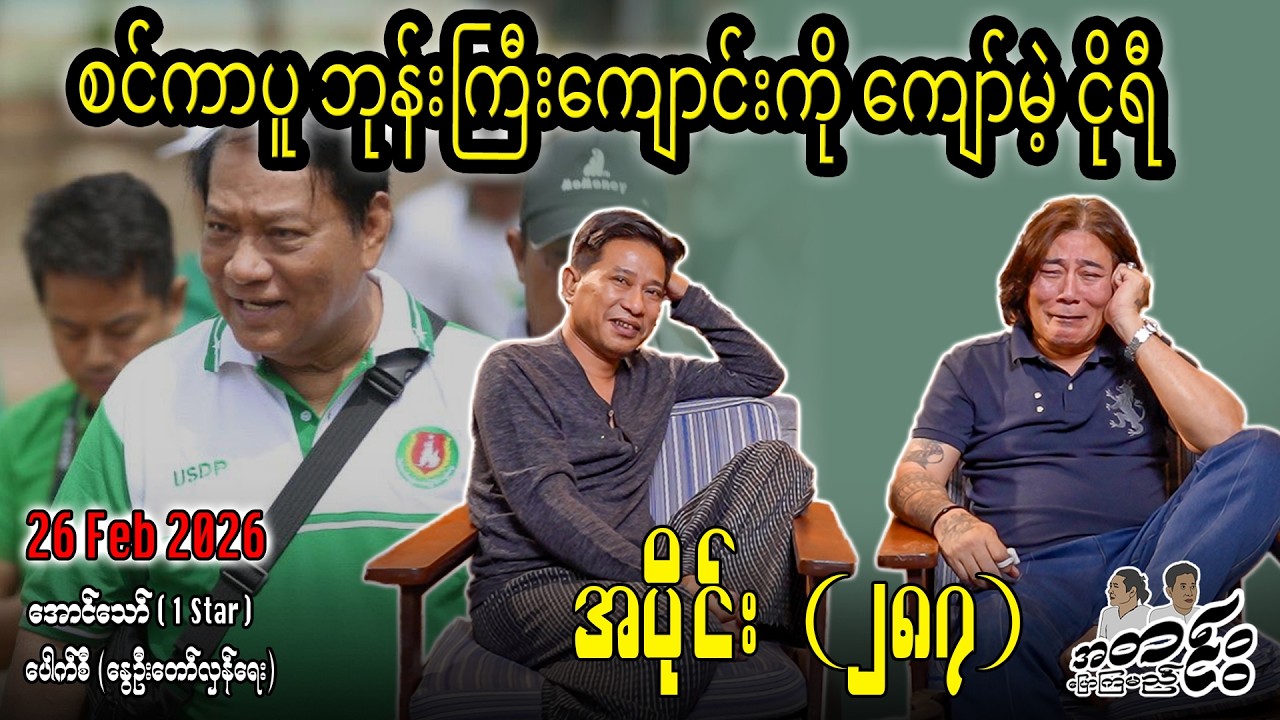 စစ်ကာပူ ဘုန်းကြီးကျောင်းကိုကျော်မဲ့ ငိုရီ /အပိုင်း(၂၈၇)#internationalnews #aungthaw #pouksi
