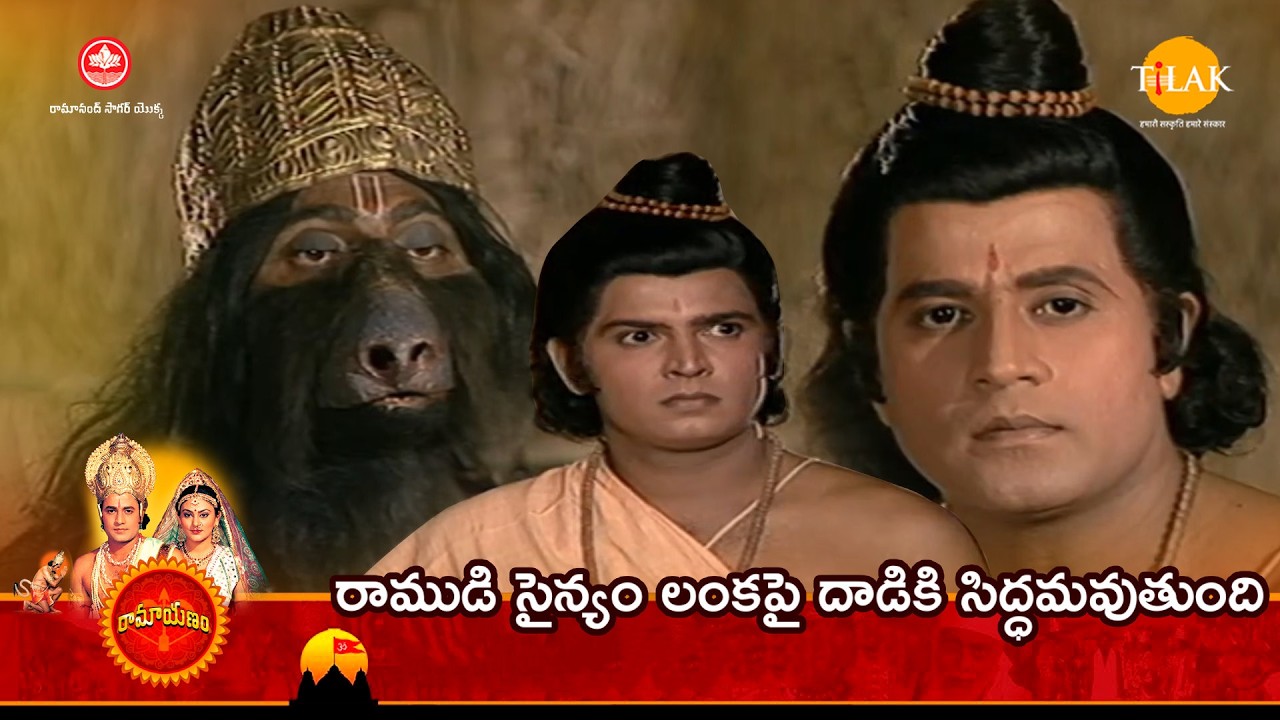 రాముడి సైన్యం లంకపై దాడికి సిద్ధమవుతుంది | Tilak - Telugu