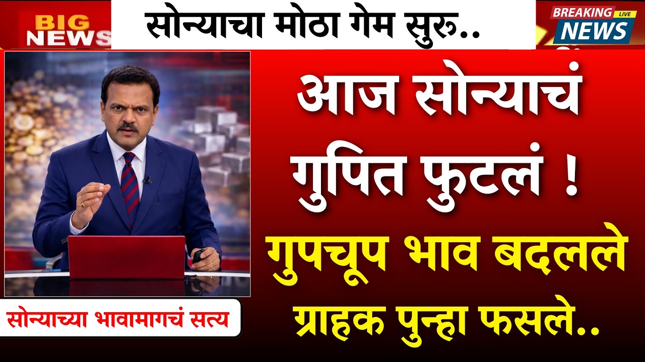 सोन्याचं गुपित फुटलं! गुपचूप भाव बदलले – ग्राहक पुन्हा फसले?|gold rate news,today gold price