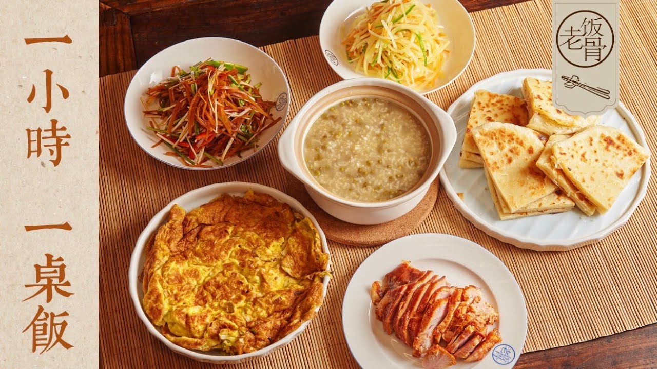 【國宴大師•一小時一桌飯】大爺挑戰1小時做出一桌家常菜！快手又經典的家庭套餐！| 老飯骨