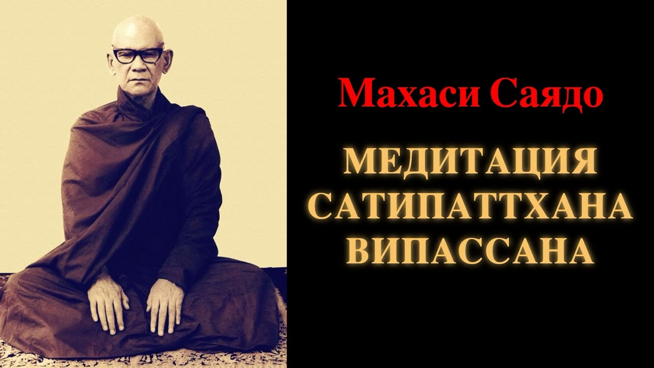 Махаси Саядо. Медитация Сатипаттхана Випассана