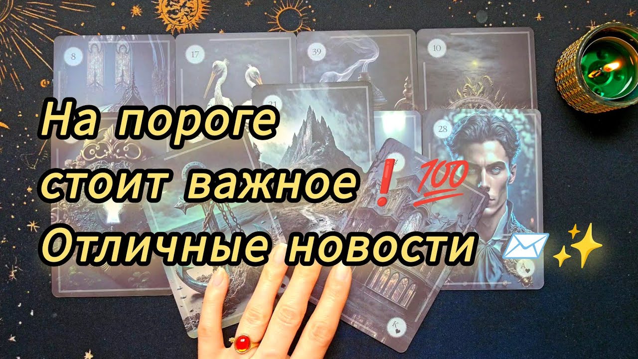 🔥Что будет ОЧЕНЬ СКОРО 🔥 предсказание для тебя ❗️