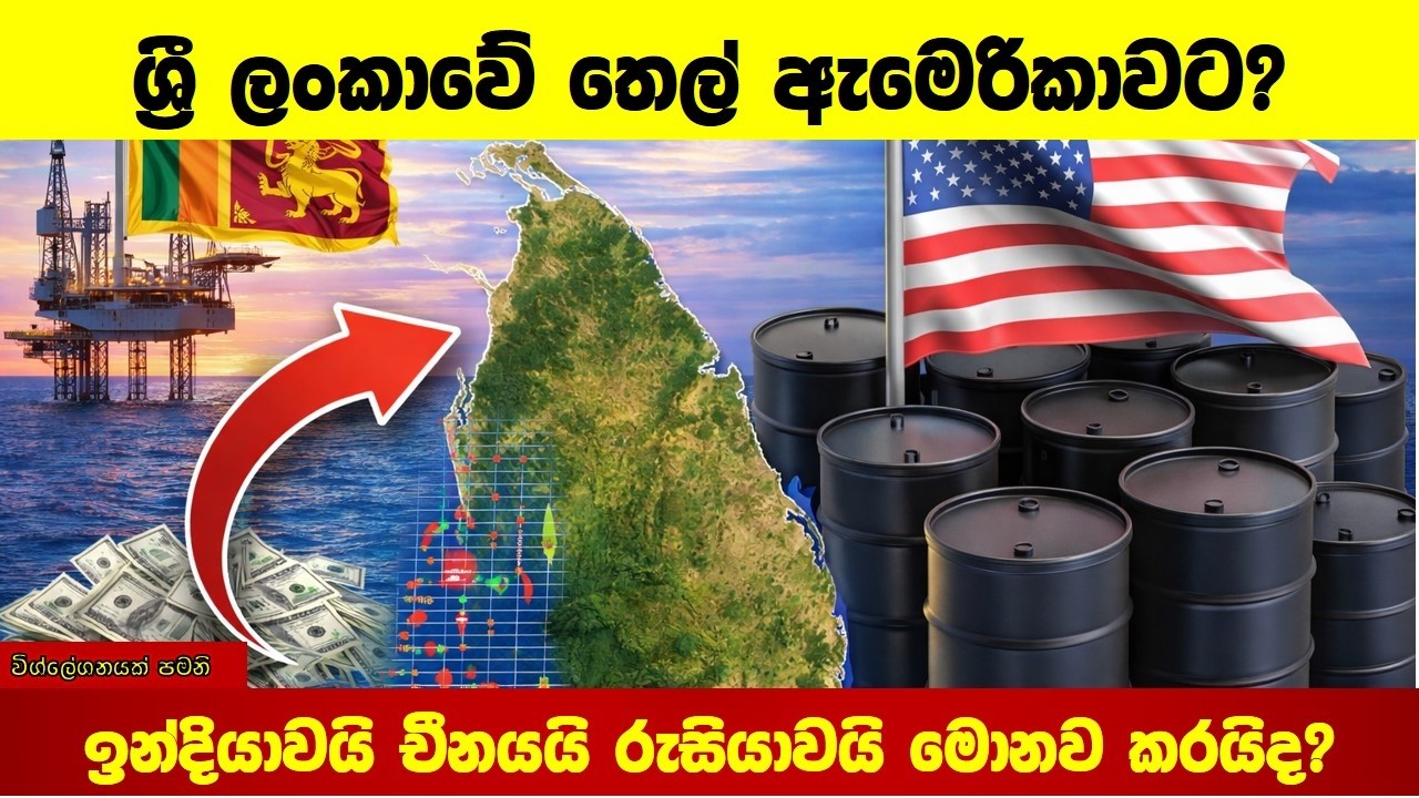 ශ්‍රී ලංකාවේ තෙල් ඇමෙරිකාවට?ඉන්දියාවයි චීනයයි රුසියාවයි මොනව කරයිද? Sri Lanka Oil Exploration 2026
