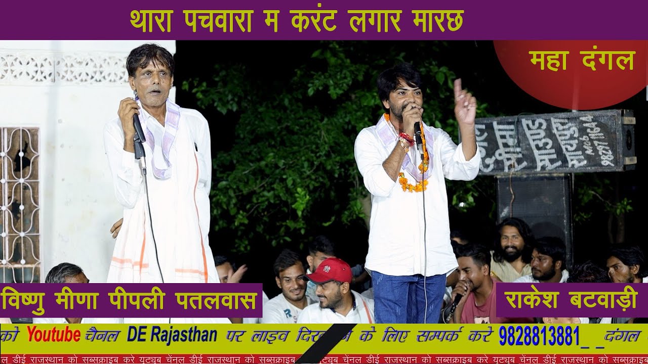 थारा पचवारा म करंट लगार मारछ II vishnu meena || Rakesh Batwadi || 