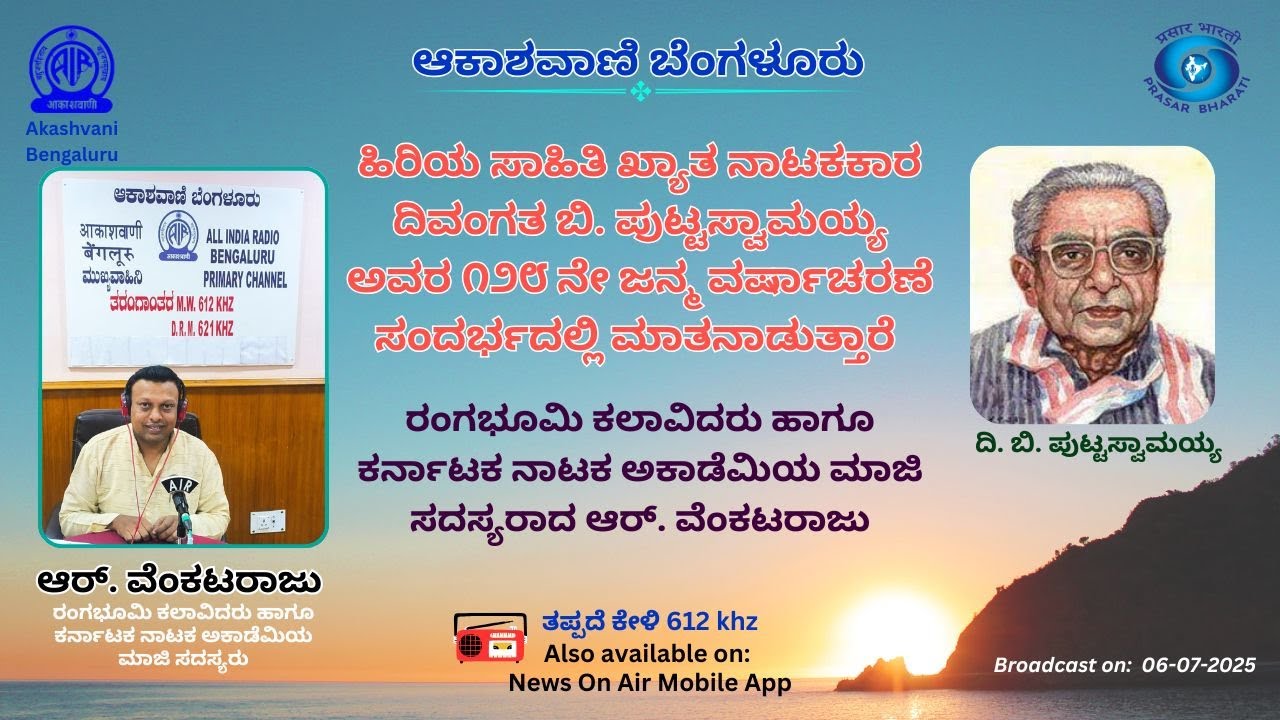 B PUTTASWAMAIAH : ಹಿರಿಯ ಸಾಹಿತಿ ಖ್ಯಾತ ನಾಟಕಕಾರ ದಿವಂಗತ ಬಿ. ಪುಟ್ಟಸ್ವಾಮಯ್ಯ ಅವರ 128 ನೇ ಜನ್ಮ ವರ್ಷಾಚರಣೆ.