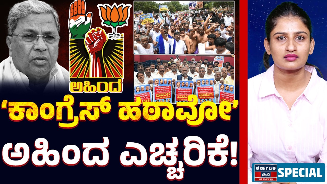 ‘ಕಾಂಗ್ರೆಸ್ ಹಠಾವೋ’ ಎಡಗೈ ಸಮುದಾಯದ ಎಚ್ಚರಿಕೆ! ಅಹಿಂದ ಕೋಟೆಗೆ ಬೀಳುತ್ತಾ ಬಿರುಕು?⚠️💥|Siddaramaiah |Kannada News