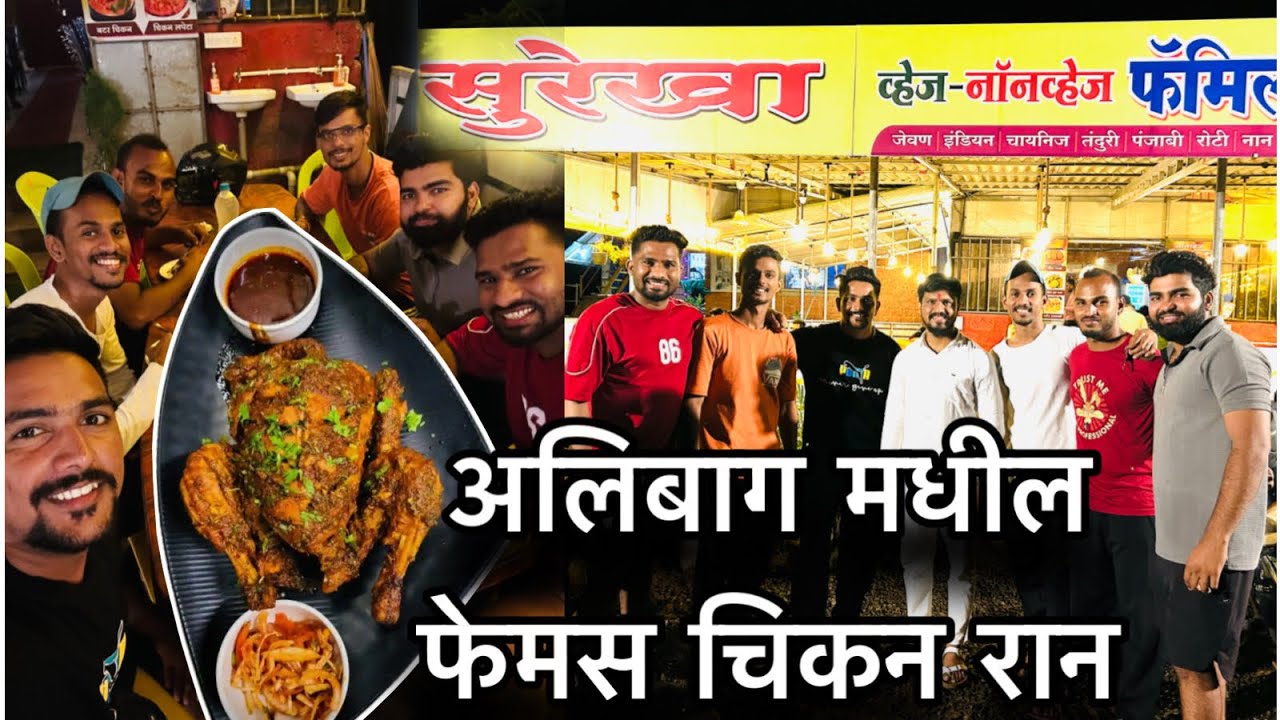 #अलिबाग मधील व्हायरल चिकन रान .हॉटेल सुरेखा #trending