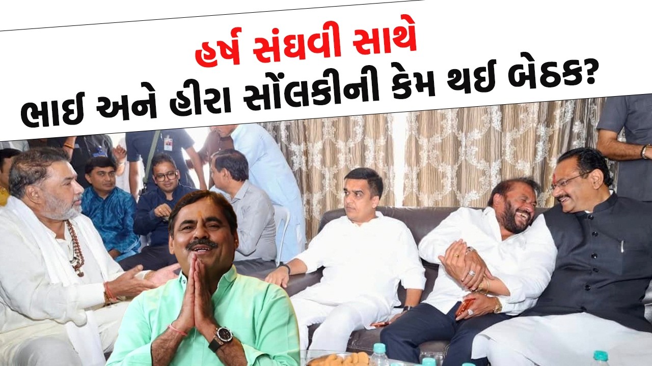 ભાવનગર:કોળી યુવકની માયા આહીરના દિકરાની બબાલ વચ્ચે પરષોત્તમ સોલંકીની હર્ષ સંઘવી સાથેની મુલાકાતથખળભળાટ