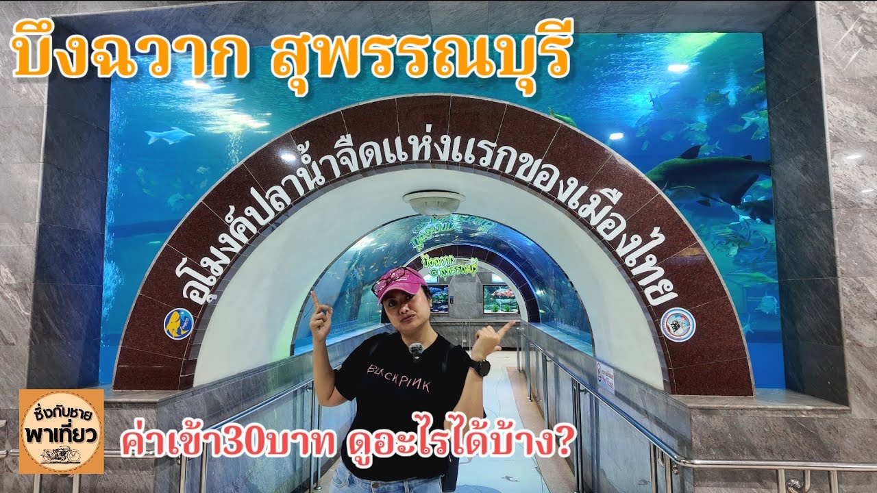 บึงฉวาก ตั๋ว30บาทได้ดูอะไรบ้าง