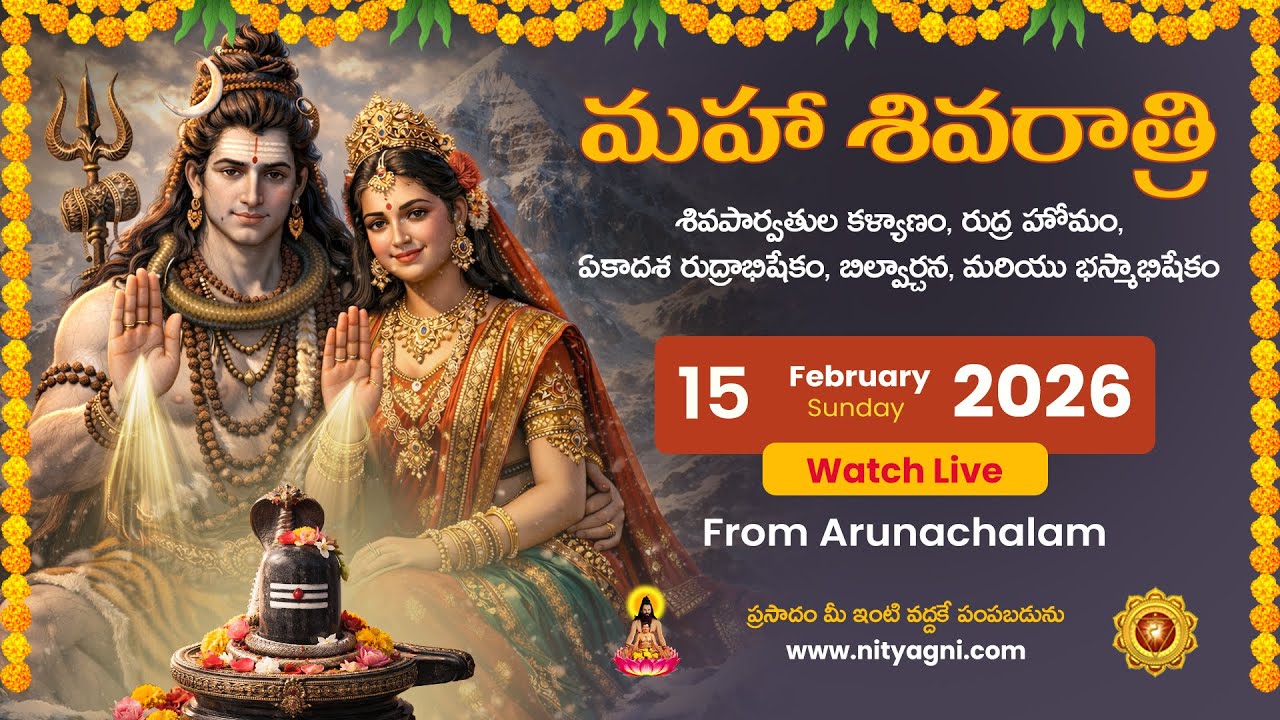 మహాశివరాత్రి 2026 ప్రత్యక్ష ప్రసారం | అరుణాచలంలో మహోత్సవం | మీ గోత్రనామాలతో