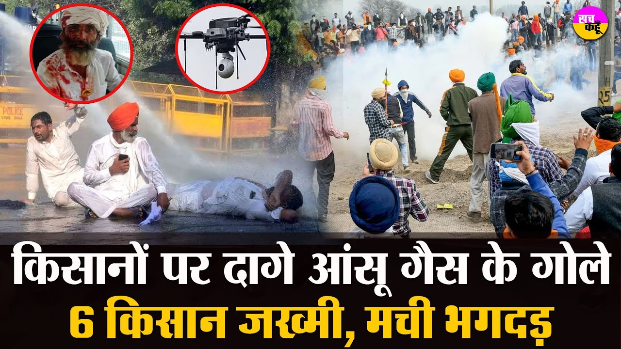 Shambhu Border : बैरिकेड तोड़े-कंटीले तार उखाड़े , पुलिस ने आंसू गैस के गोले छोड़े | Kisan Andolan |