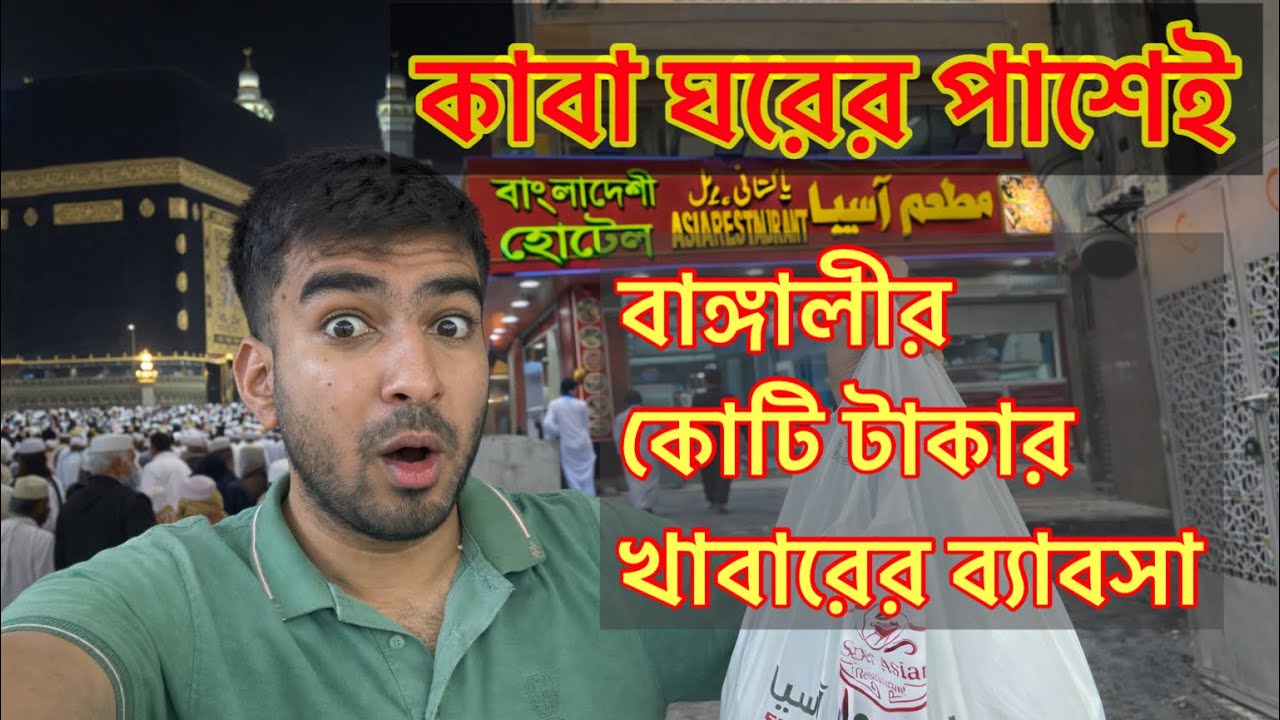 মক্কায় কাবা ঘরের পাশেই বাংলাদেশির কোটি টাকার খাবারের ব্যাবসা | Banglali Restaurant Business, Makkah|
