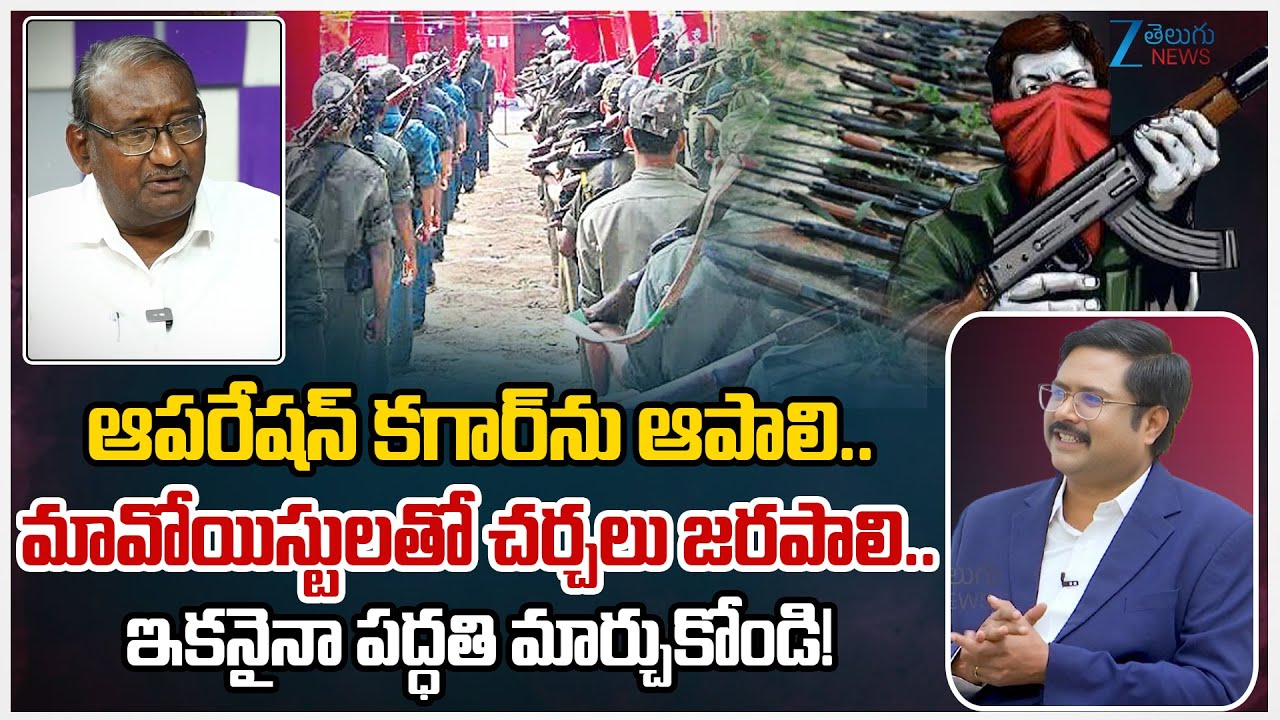 CPI ML Potu Ranga Rao On Operation Kagar | Maoist Party Close!! | #dnawithbharath | Zee Telugu News