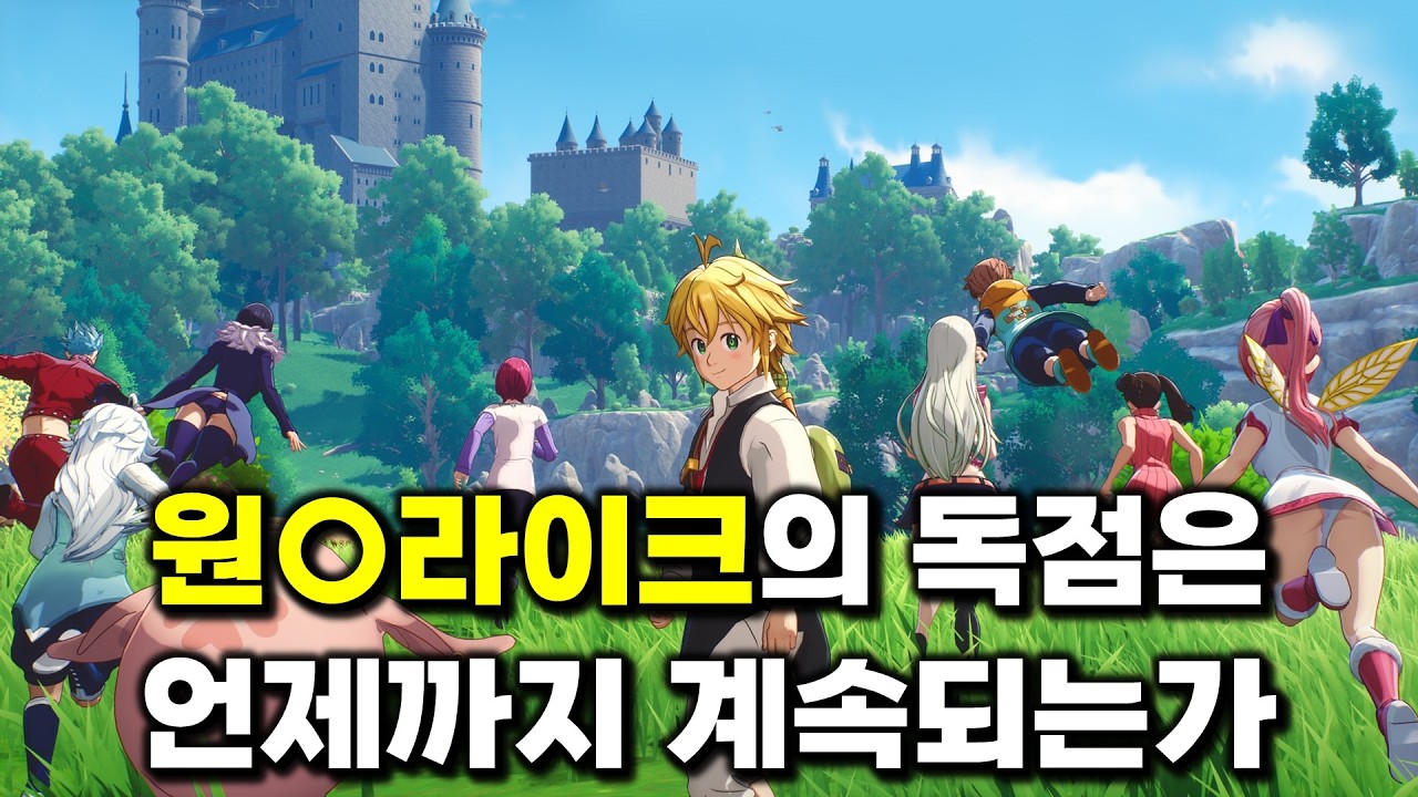 ○신-라이크의 독점은 언제까지 계속되는가 [일곱 개의 대죄: Origin]