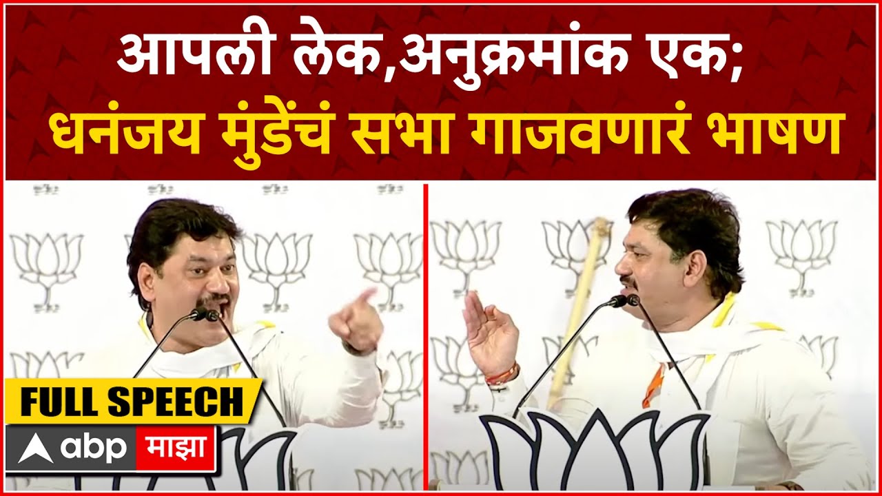 Dhananjay Munde Full Speech Beed : आपली लेक, अनुक्रमांक एक; धनंजय मुंडेंचं सभा गाजवणारं भाषण