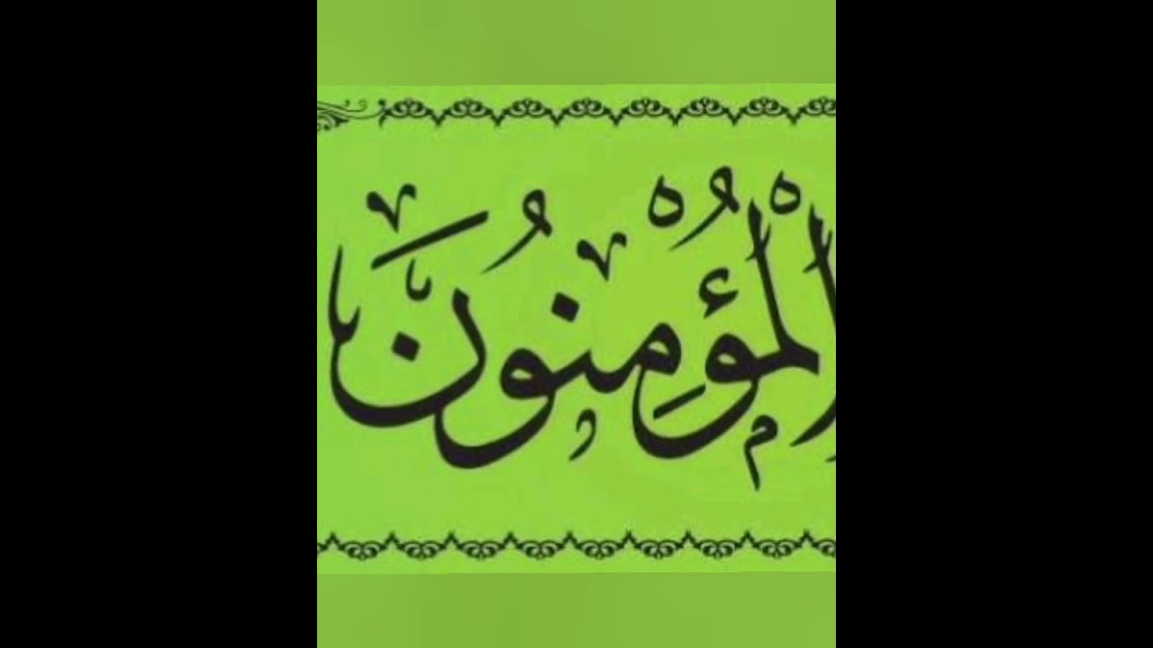 Sourat Almouminoune, Abderrahim An-Nabolsi سورة المؤمنون، القارئ عبد الرحيم النابلسي
