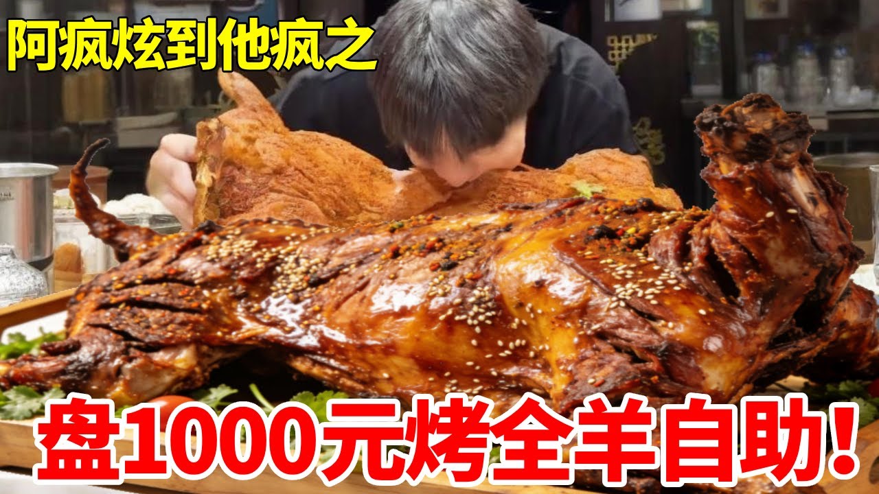 大胃王吃播阿疯狂炫 1000 元烤全羊自助！一只没解馋直接续第二只，肉香暴击太过瘾！#好吃还顶饱 #自助餐