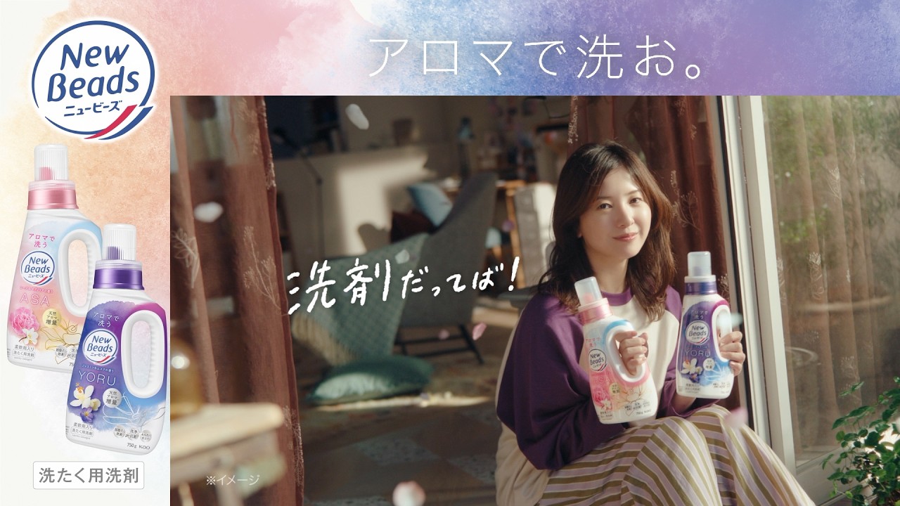花王 ニュービーズ 「わたしのご自愛」ASAとYORU篇 バナー付 動画広告 吉高由里子