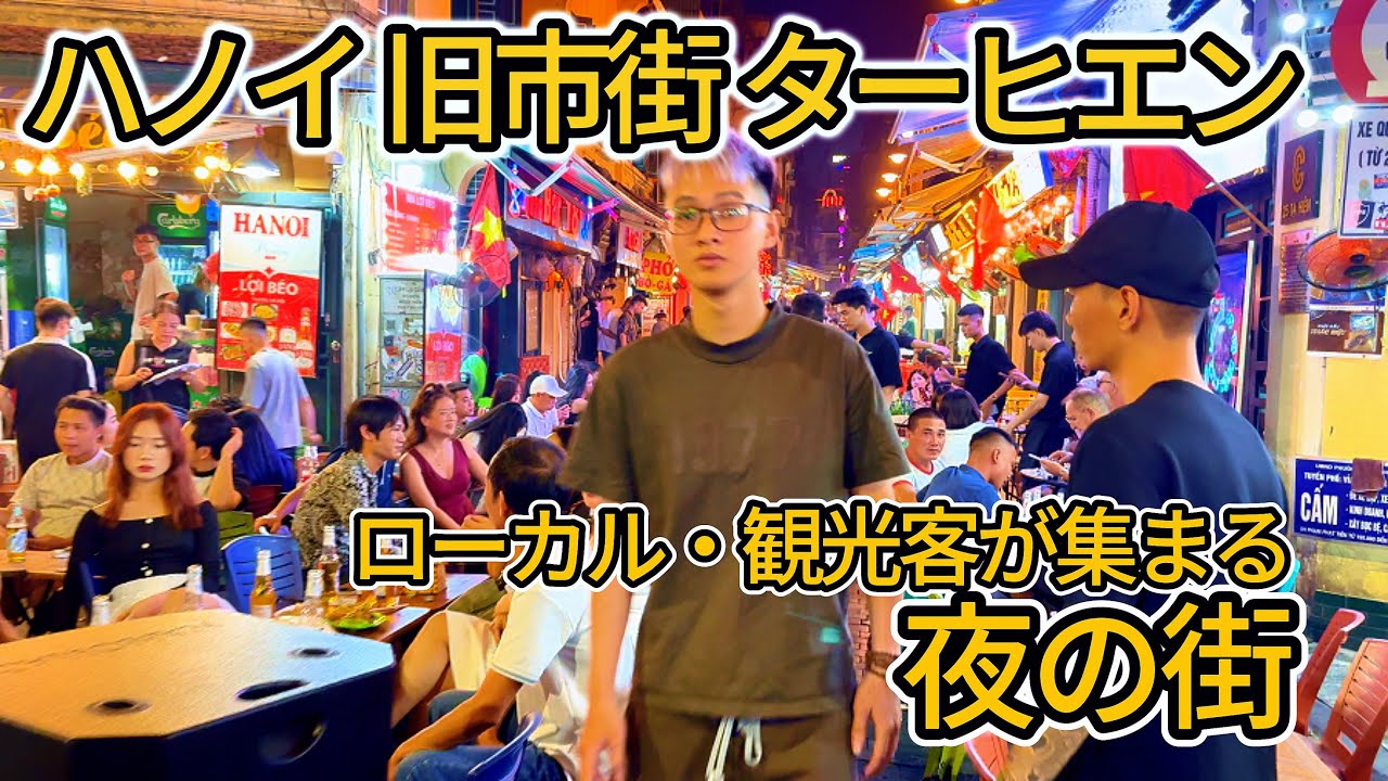 【ハノイ・ナイトライフ】【最大の飲み屋街】旧市街 ターヒエン ビアストリート【2024年】