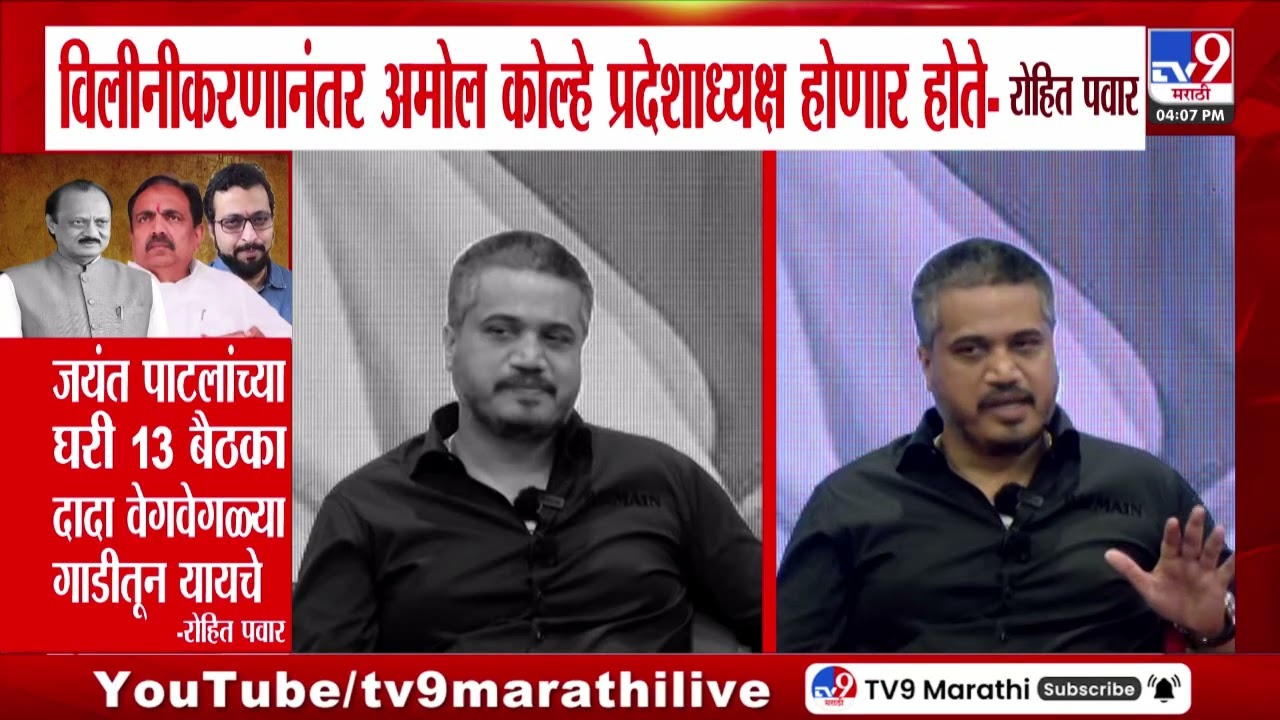 Rohit Pawar | विलीनीकरणानंतर Amol Kolhe प्रदेशाध्यक्ष होणार होते- रोहित पवार