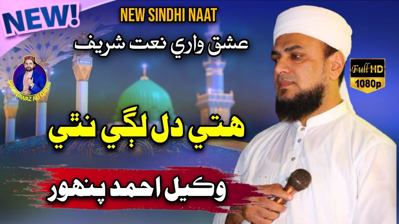 Wakeel Ahmed Panwhar New 2019 Naat Siwa Tuhunjhi