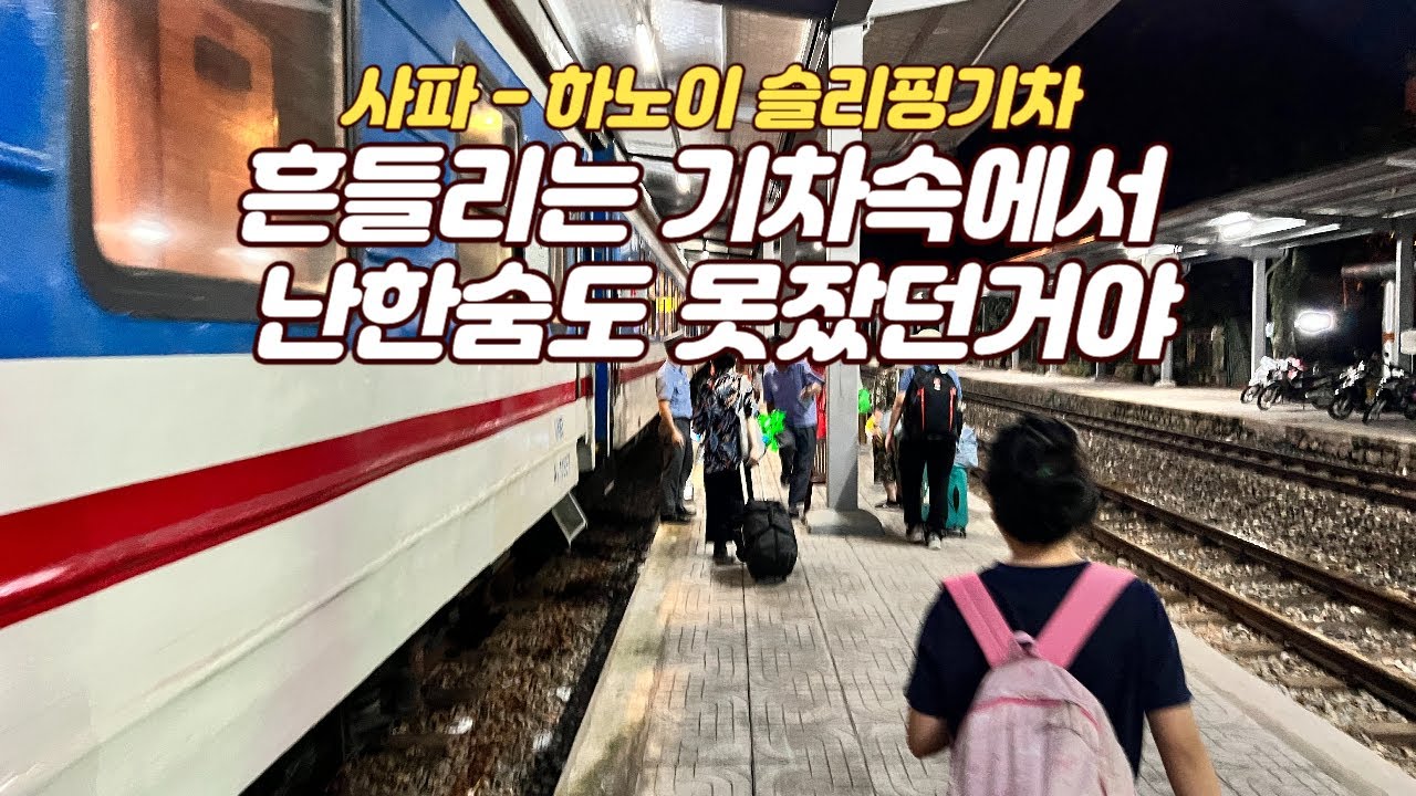 사파 - 하노이 슬리핑 기차... 대성리 감성이 있다