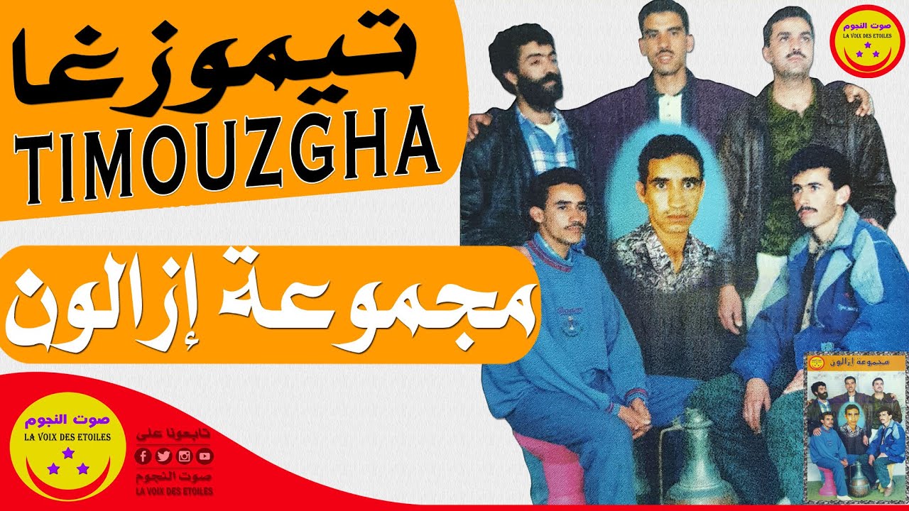 Groupe Izaliwn - Timouzgha - مجموعة ايزاليون - تيموزغا