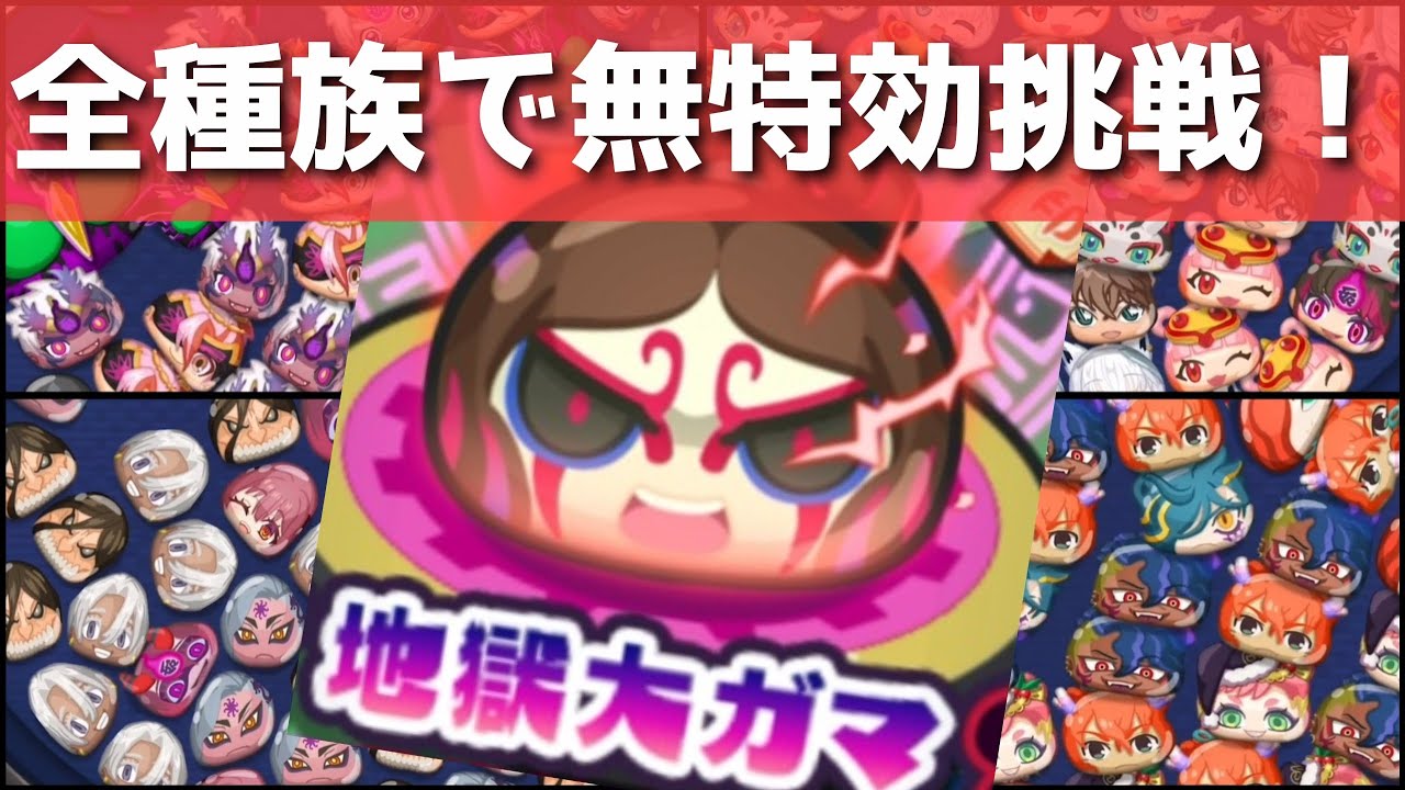 ぷにぷに「地獄大ガマ vs 全種族攻略」無特効＆できるだけニャンボ無しで挑戦してみた！！(妖怪ウォッチ11周年)